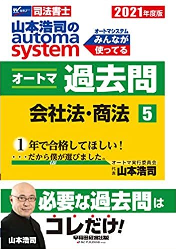 ダウンロード  司法書士 山本浩司のautoma system オートマ過去問 (5) 会社法・商法 2021年度 本