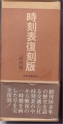ダウンロード  時刻表復刻版〈戦後編〉 (1977年) 本