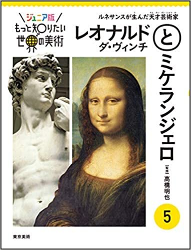 ジュニア版もっと知りたい世界の美術 5 レオナルド・ダ・ヴィンチとミケランジェロ (もっと知りたい世界の美術 ジュニア版 5) ダウンロード