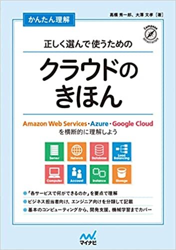 ダウンロード  かんたん理解 正しく選んで使うためのクラウドのきほん ~Amazon Web Services・Azure・Google Cloudを横断的に理解しよう~ 本