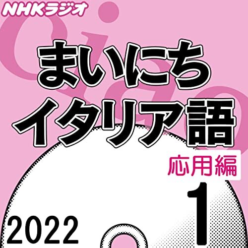NHK まいにちイタリア語 応用編 2022年1月号 ダウンロード