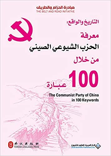 معرفة الحزب الشيوعي الصيني من خلال 100 عبارة
