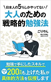 日本人の５％しかやってない大人のための戦略的勉強法 大人の常識