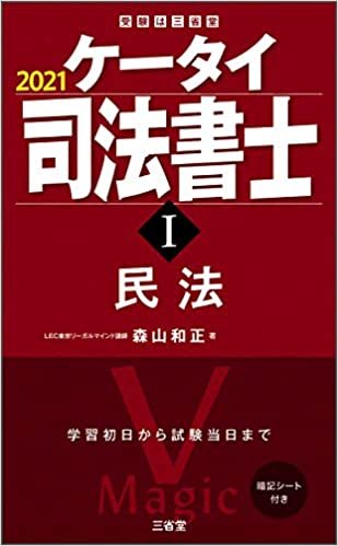 ケータイ司法書士I 2021 民法 (受験は三省堂)