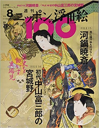 ダウンロード  週刊ニッポンの浮世絵100(8) 2020年 11/26 号 [雑誌] 本
