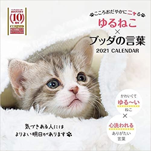 ダウンロード  こころおだやかにニャるゆるねこ×ブッダの言葉カレンダー 2021 (インプレスカレンダー2021) 本