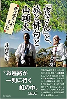 ダウンロード  「寅さん」と、 旅と俳句と山頭火 弥次喜多へんろ道中記 本