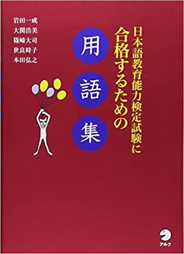 ダウンロード  日本語教育能力検定試験に合格するための用語集 本