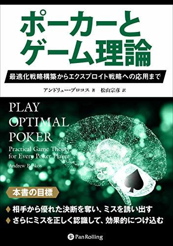 ダウンロード  ポーカーとゲーム理論 ――最適化戦略構築からエクスプロイト戦略への応用まで 本