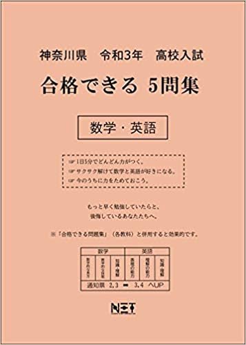ダウンロード  神奈川県 令和3年 高校入試 合格できる5問集 数学・英語 (合格できる問題集) 本
