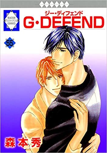 ダウンロード  G・DEFEND(55) (冬水社・ラキッシュコミックス) 本