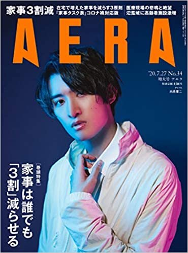AERA (アエラ) 2020年 7/27 号【表紙: 向井康二 (Snow Man)】 [雑誌] ダウンロード