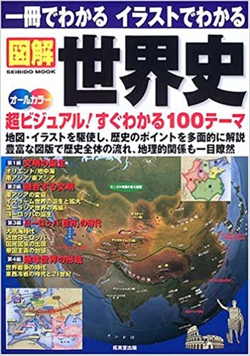 ダウンロード  一冊でわかるイラストでわかる図解世界史―地図・イラストを駆使 超ビジュアル100テーマ (SEIBIDO MOOK) 本