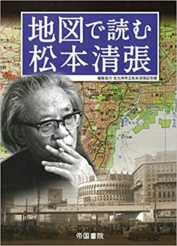 ダウンロード  地図で読む松本清張 本