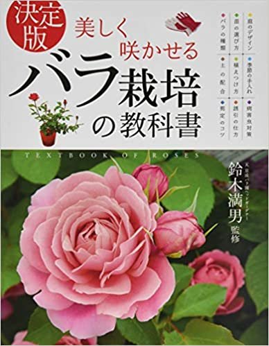決定版 美しく咲かせる バラ栽培の教科書 ダウンロード