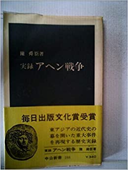 実録アヘン戦争 (1971年) (中公新書)