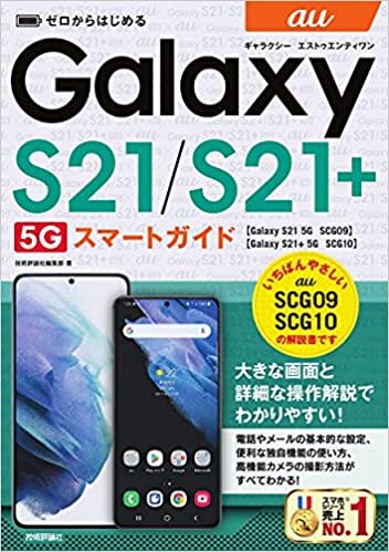 ゼロからはじめる au Galaxy S21 5G/S21+ 5G SCG09/SCG10 スマートガイド