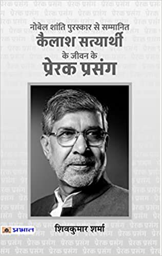 اقرأ Kailash Satyarthi Ke Jeevan Ke Prerak Prasang (PB) الكتاب الاليكتروني 