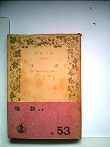 怪談―不思議な事の物語と研究 (1950年) (岩波文庫)