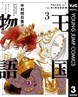 ダウンロード  王国物語 3 (ヤングジャンプコミックスDIGITAL) 本