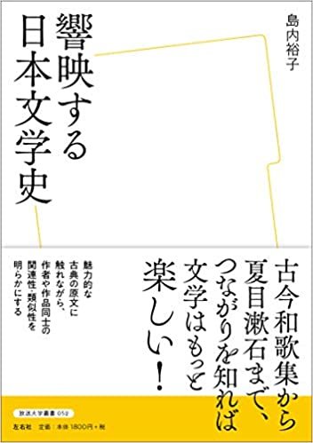 響映する日本文学史 (放送大学叢書)
