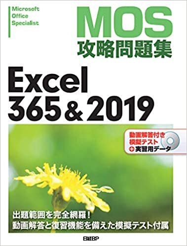 ダウンロード  MOS攻略問題集Excel 365&2019 本