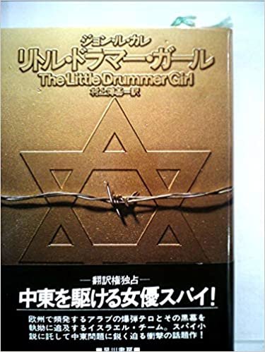ダウンロード  リトル・ドラマー・ガール (1983年) (Hayakawa novels) 本