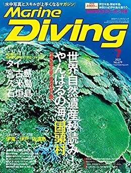 ダウンロード  Marine Diving (マリンダイビング) 2021年 07月号 No.679 [雑誌] 本