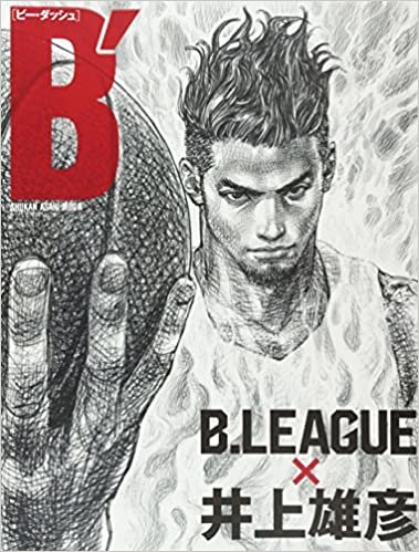 B′(ビー・ダッシュ) B.LEAGUE × 井上雄彦 (週刊朝日ムック)