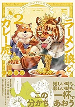 ダウンロード  ラーメン狼とカレー虎(2) (ふゅーじょんぷろだくと) 本