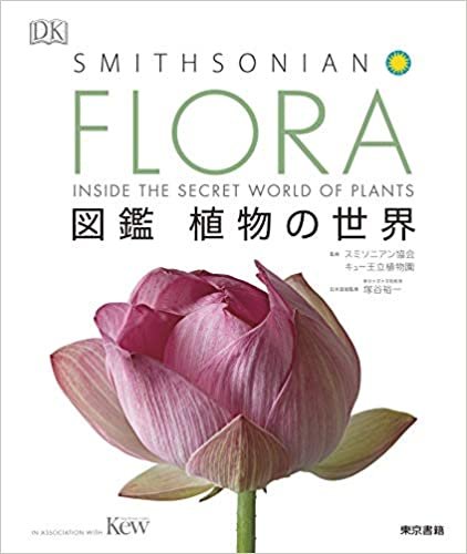 ダウンロード  FLORA 図鑑 植物の世界 本