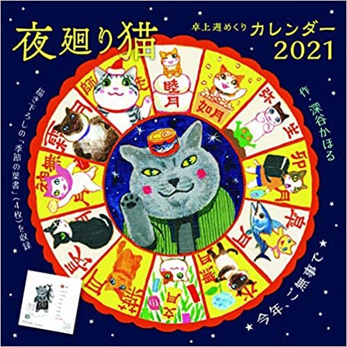 夜廻り猫2021卓上週めくりカレンダー ([カレンダー])