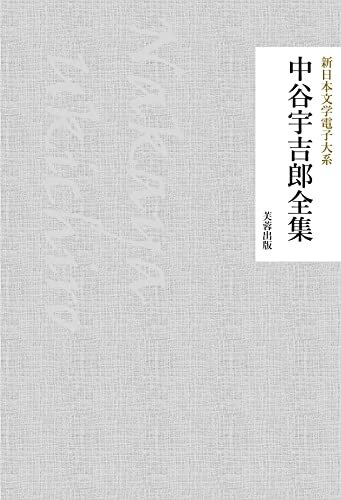 中谷宇吉郎全集（204作品収録） 新日本文学電子大系 ダウンロード