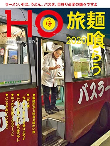 ダウンロード  ＨＯ vol.157　麺喰らう旅2020 本