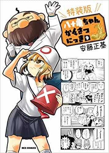 ダウンロード  八十亀ちゃんかんさつにっき (9) 特装版 (REXコミックス) 本