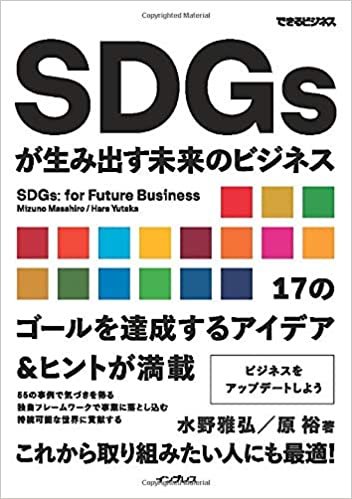 ダウンロード  SDGsが生み出す未来のビジネス（できるビジネス） 本