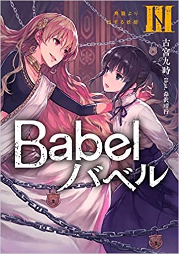 Babel III 鳥籠より出ずる妖姫 (電撃の新文芸) ダウンロード