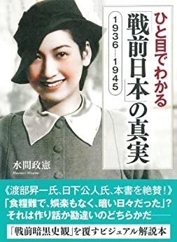 ひと目でわかる「戦前日本」の真実 1936-1945