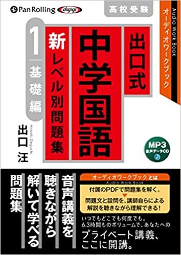 ダウンロード  出口式 中学国語 新レベル別問題集 高校受験 1 基礎編 () 本