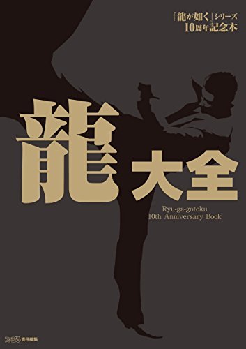 ダウンロード  『龍が如く』シリーズ10周年記念本 龍大全 (ファミ通の攻略本) 本