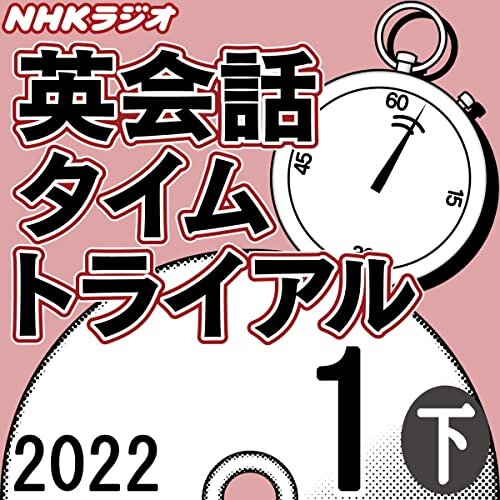 NHK 英会話タイムトライアル 2022年1月号 下