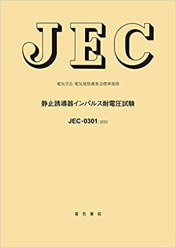 ダウンロード  JEC-0301 静止誘導機インパルス耐電圧試験 (電気学会電気規格調査会標準規格) 本
