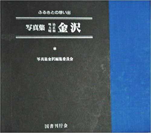 写真集明治大正昭和松任―ふるさとの想い出314 (1985年)