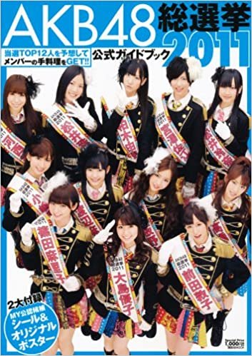 ダウンロード  AKB48総選挙公式ガイドブック2011 (講談社 MOOK) 本