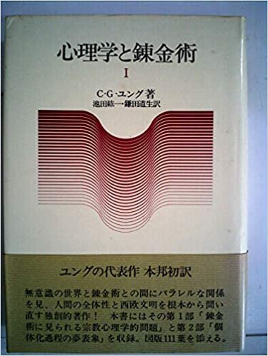 ダウンロード  心理学と錬金術〈1〉 (1976年) 本