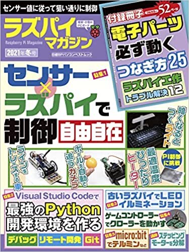 ラズパイマガジン2021年冬号 (日経BPパソコンベストムック) ダウンロード