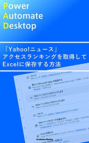 ダウンロード  Power Automate Desktopで「Yahoo!ニュース」アクセスランキングを取得してExcelに保存する方法 ハウツーPAD (ArakawaBooks) 本
