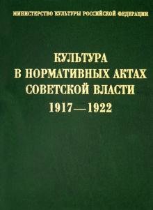 Бесплатно   Скачать Культура в нормативных актах Советской власти. 1917-1922