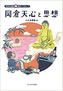 ダウンロード  岡倉天心と思想 (日本の伝記 知のパイオニア) 本