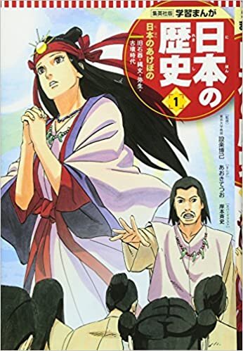 学習まんが 日本の歴史 1 日本のあけぼの (全面新版 学習漫画 日本の歴史)